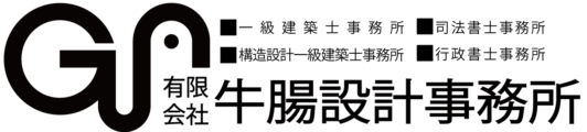 一級建築士事務所 有限会社牛腸設計事務所